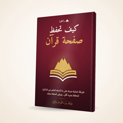 كيف تحفظ صفحة قرآن