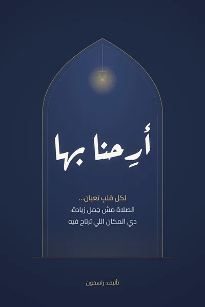 أرِحنا بها