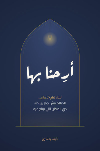 أرِحنا بها