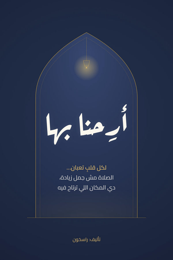 غلاف كتاب أرحنا بها