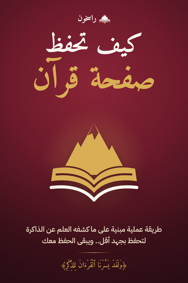 غلاف كتاب كيف تحفظ صفحة قرآن