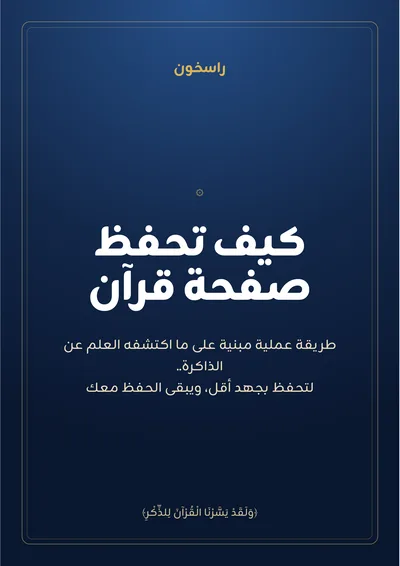 كيف تحفظ صفحة قرآن