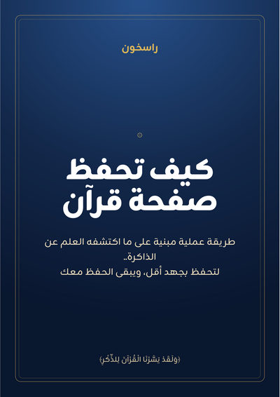 كيف تحفظ صفحة قرآن