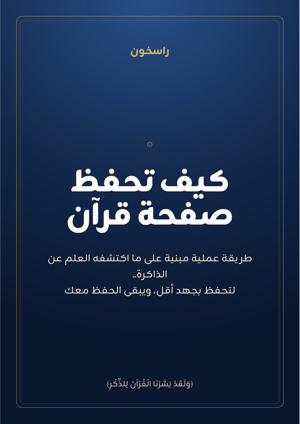 كيف تحفظ صفحة قرآن